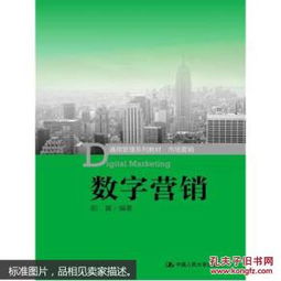《市场营销》与《数字营销》 规划与管理教材的双重奏